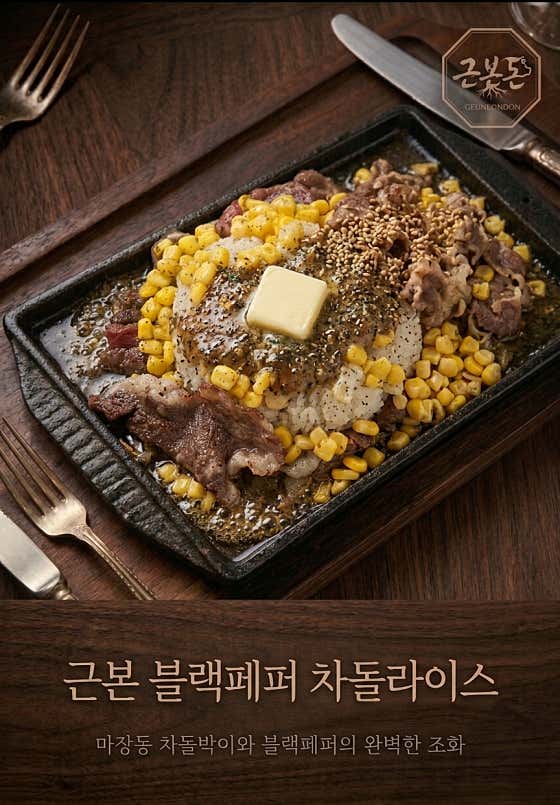 근본 블랙페퍼 차돌라이스 메뉴 사진(네이버)