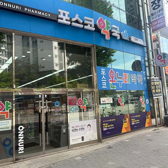 포스코약국