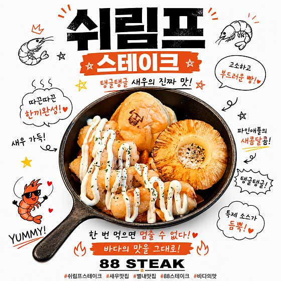 쉬림프스테이크 메뉴 사진(네이버)
