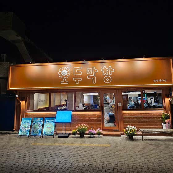 오두막창 전주객사점