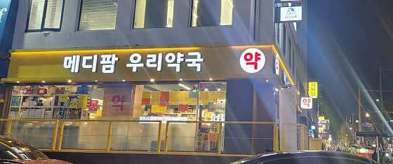 메디팜우리약국 · 네이버 지도·플레이스 4