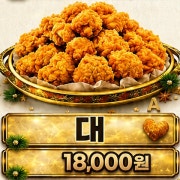 3.프리미엄 순살치킨 (대) 메뉴 사진(네이버)