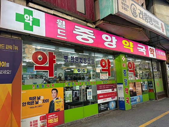 월드중앙약국
