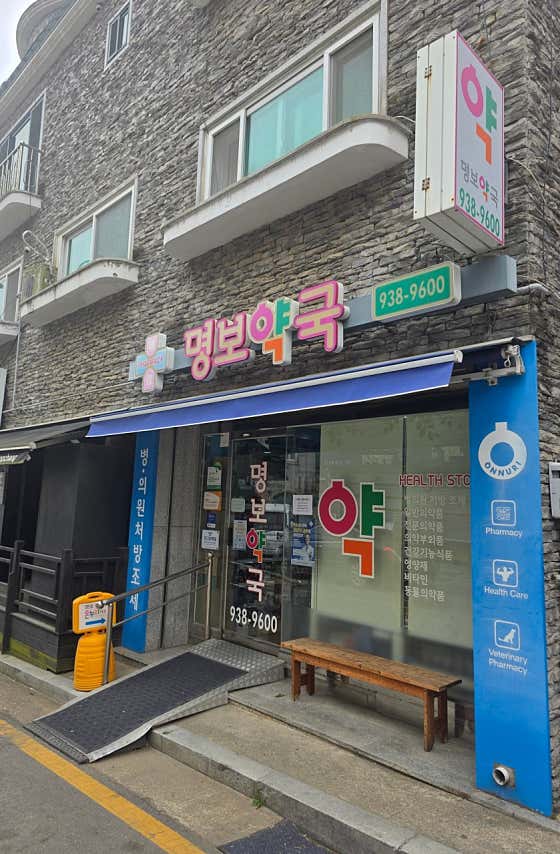 명보약국