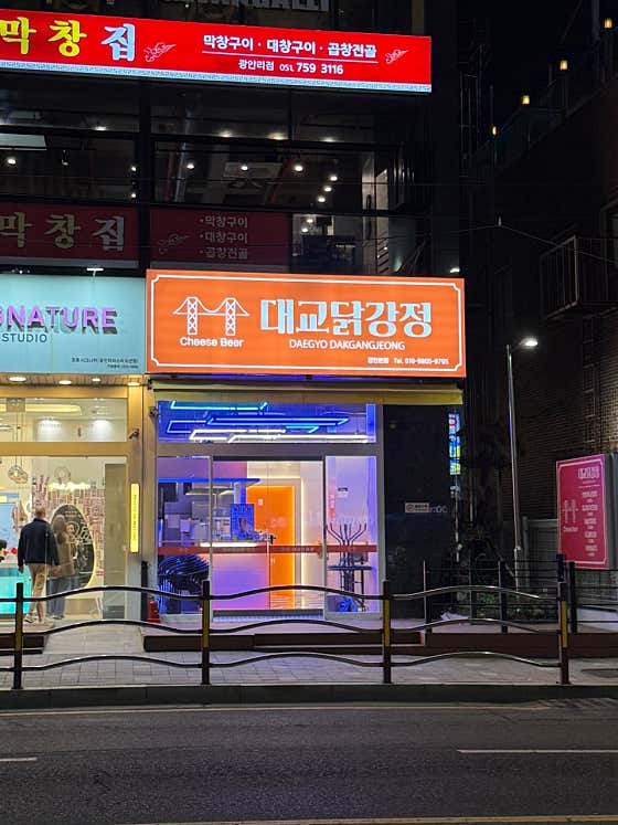 대교닭강정 · 네이버 지도·플레이스 9