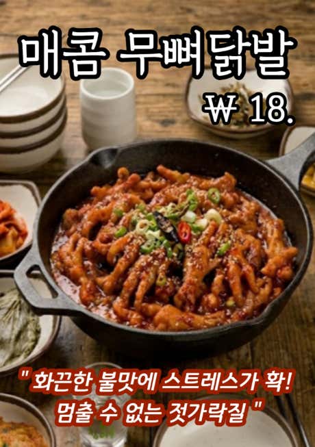 매콤 무뼈닭발 (맵싹한 불향) 메뉴 사진(네이버)