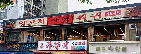 사천훠궈양꼬치 동래점