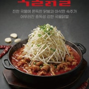 국물 무뼈닭발 메뉴 사진(네이버)