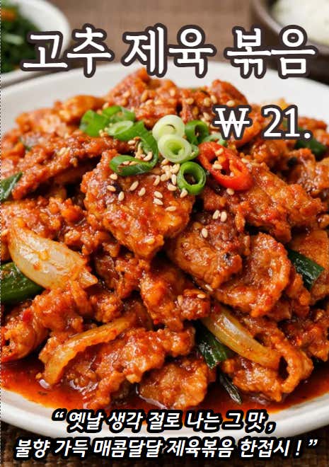 고추 제육볶음 (불타는 맛) 메뉴 사진(네이버)