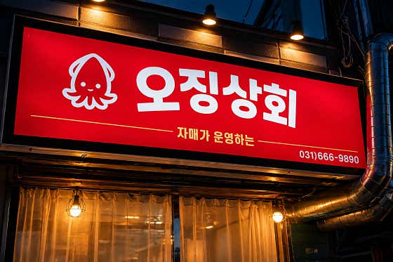 오징상회