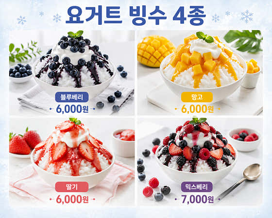 과일 요거트 빙수 메뉴 사진(네이버)
