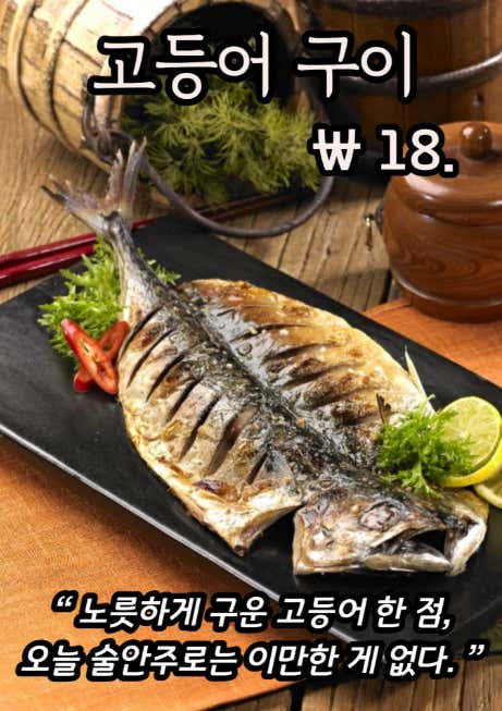 고등어 구이 (기름기 꽉찬 겉바속촉) 메뉴 사진(네이버)