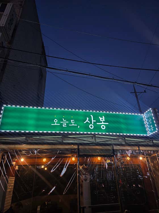 오늘도상봉