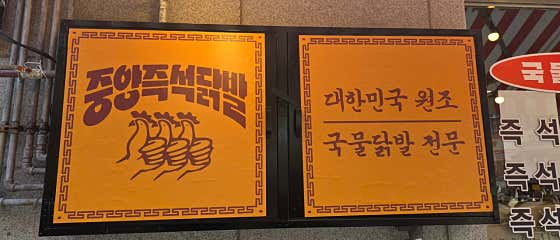 중앙즉석닭발 수원성대직영점 · 네이버 지도·플레이스 2