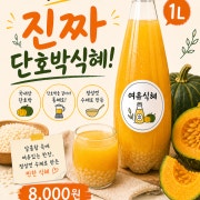 1L 통째로 갈아넣은 단호박 식혜 메뉴 사진(네이버)
