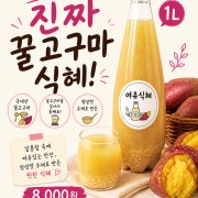 1L 통째로 갈아만든 꿀고구마 식혜 메뉴 사진(네이버)
