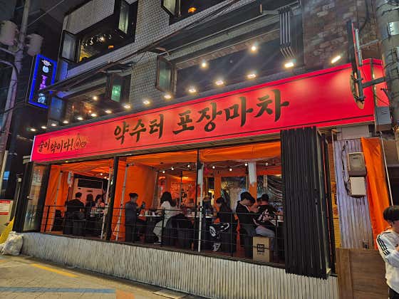 약수터포차