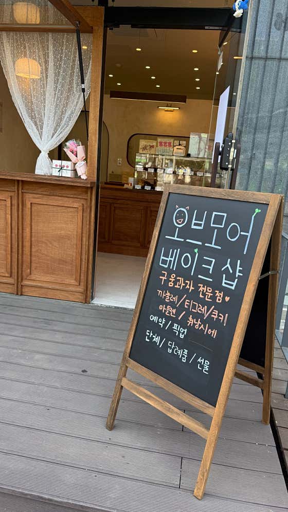 오브모어 베이크샵 · 네이버 지도·플레이스 4