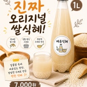 1L 오리지널 쌀식혜 메뉴 사진(네이버)
