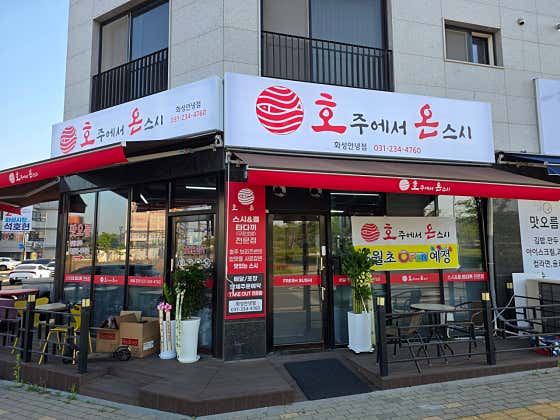 호주에서온스시 화성안녕점 · 네이버 지도·플레이스 2