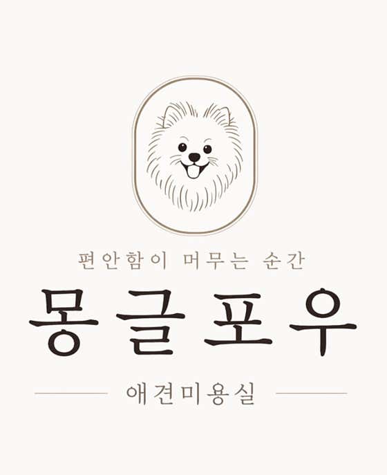몽글포우
