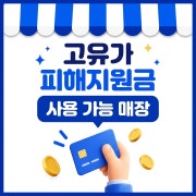 고유가피해지원금사용가능매장 메뉴 사진(네이버)