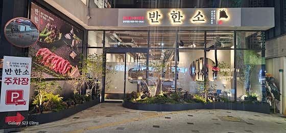 반한소 들안길점 · 네이버 지도·플레이스 4