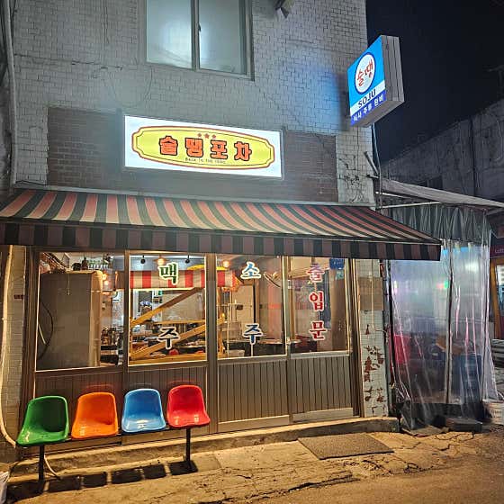 술땡포차
