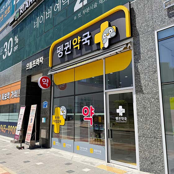 펭귄약국 · 네이버 지도·플레이스 7