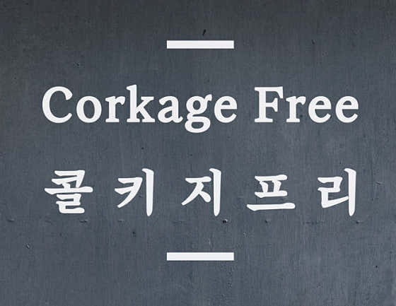 콜키지 프리 메뉴 사진(네이버)
