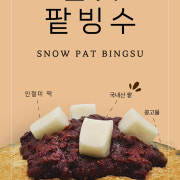 눈꽃팥빙수 메뉴 사진(네이버)