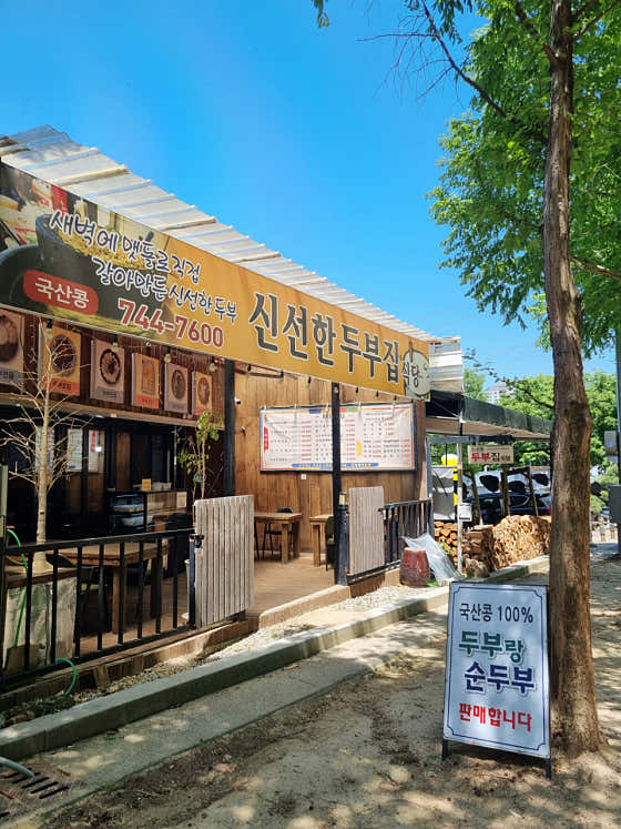조은식품신선한두부집