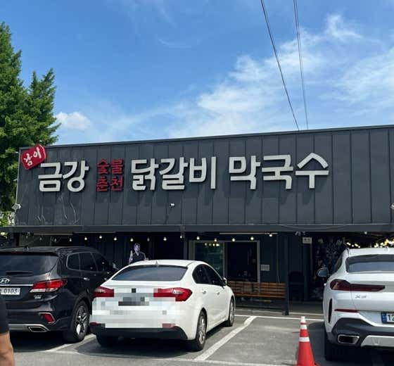 남이금강막국수