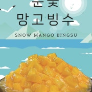 눈꽃망고빙수 메뉴 사진(네이버)