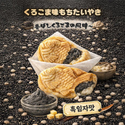 할무니 흑임자 모찌붕 메뉴 사진(네이버)