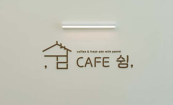 카페쉼 · 네이버 지도·플레이스 6