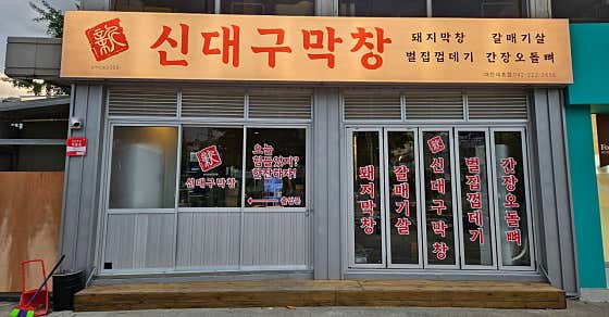 신대구막창 대전대흥점 · 네이버 지도·플레이스 7