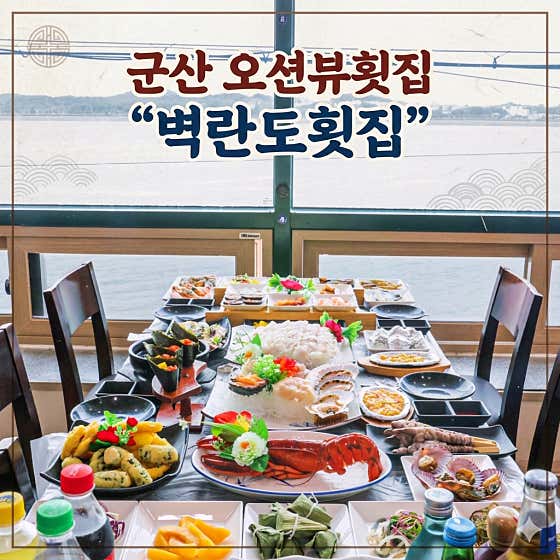 군산벽란도횟집