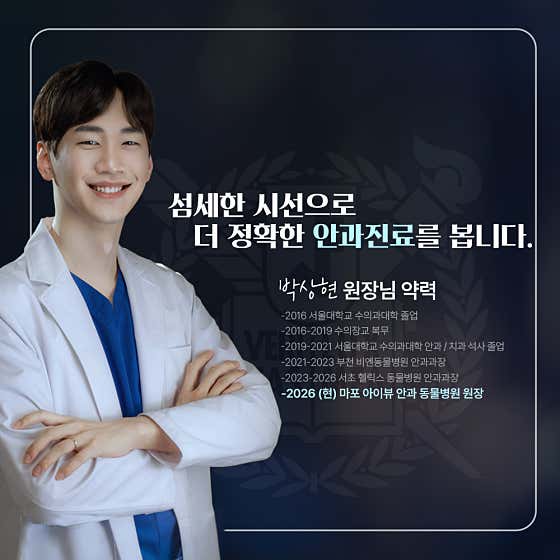 마포아이뷰안과동물병원 대표이미지