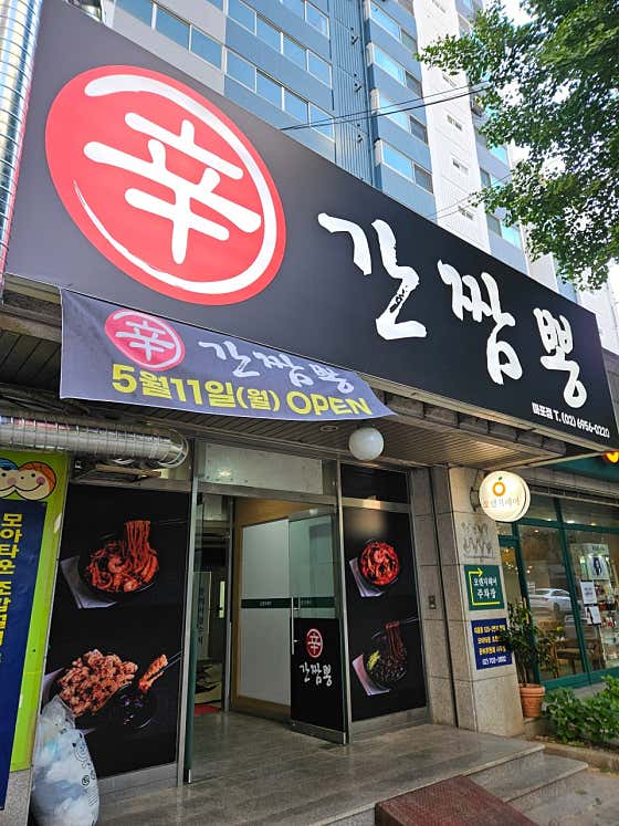 신간짬뽕 마포점