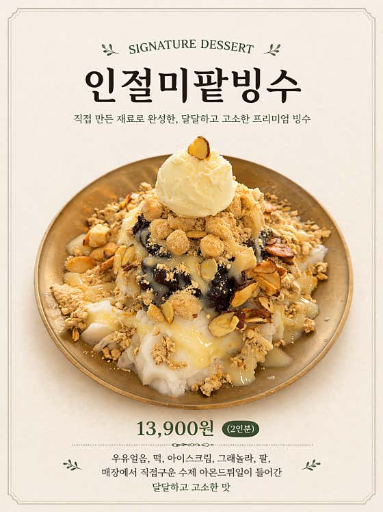 인절미팥빙수 메뉴 사진(네이버)
