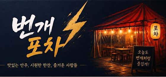 번개포차 · 네이버 지도·플레이스 7