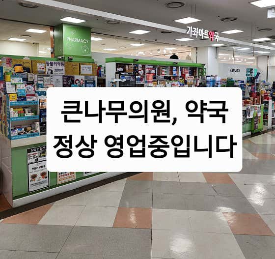 가좌마트약국