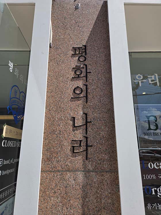 평화의나라 · 네이버 지도·플레이스 7