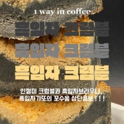 흑임자크럼블 메뉴 사진(네이버)