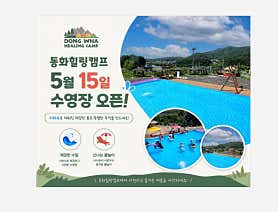 동화힐링캠프 글램핑 대표이미지
