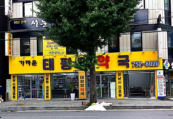 가까운 태평양약국