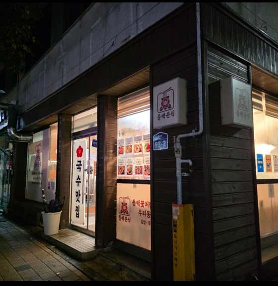 동백분식 · 네이버 지도·플레이스 5