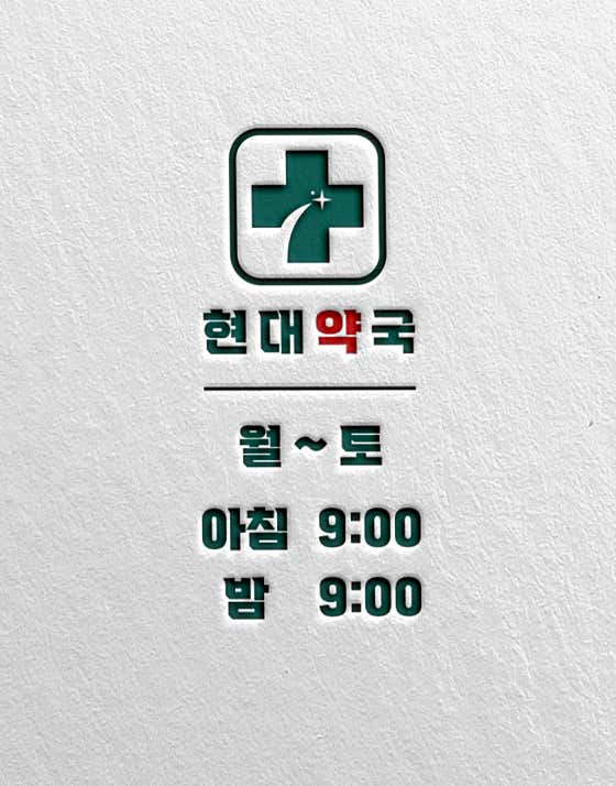 양지현대약국