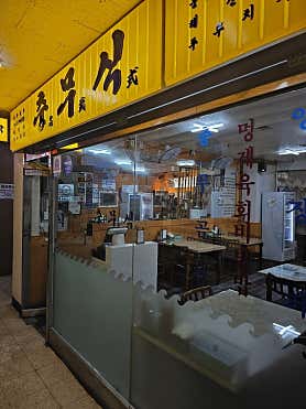 충무식